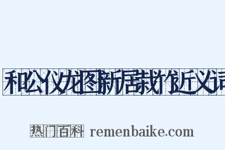 和公仪龙图新居栽竹近义词是什么意思的图片